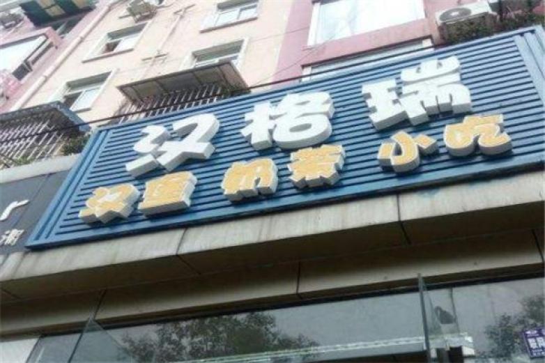 汉格瑞汉堡