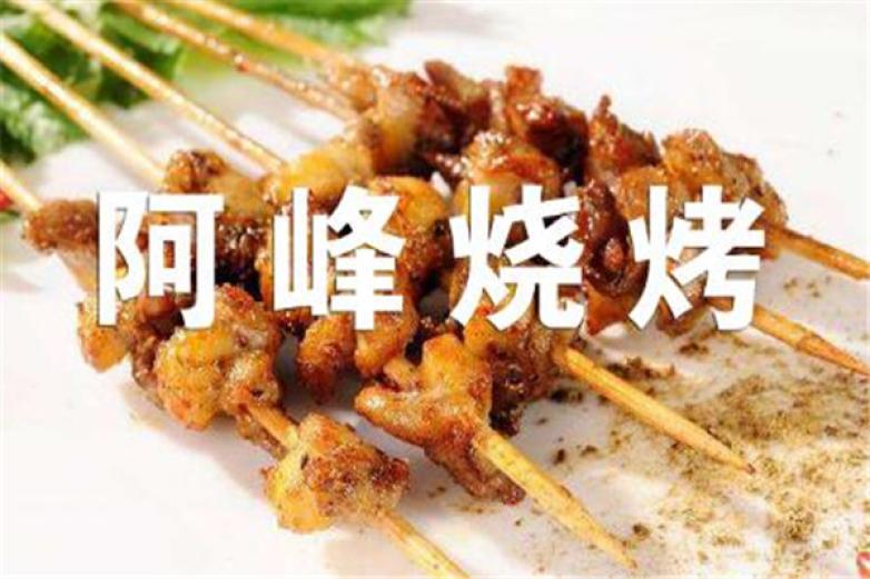 阿峰烧烤