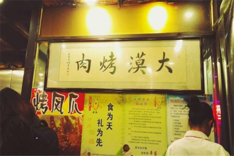 大漠烤肉