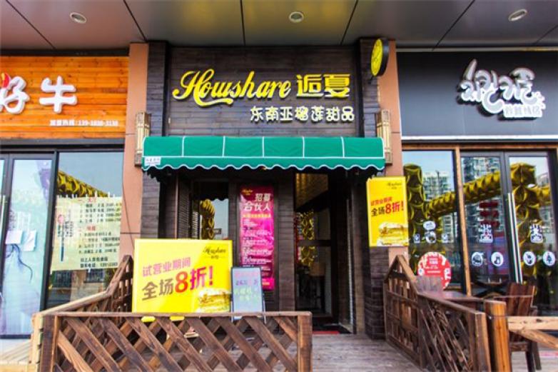 逅夏甜品