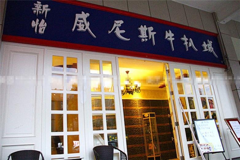 威尼斯牛扒城