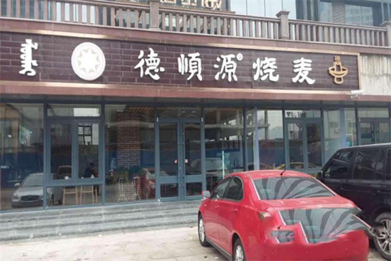 德顺源烧麦