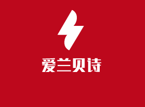 爱兰贝诗加盟