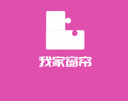 我家窗帘加盟