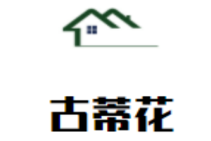 古蒂花内衣加盟