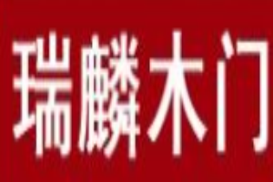 瑞麟木门加盟