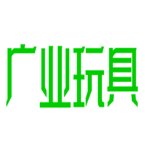 广业玩具加盟
