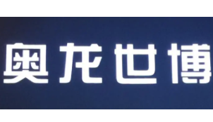 奥龙世博加盟