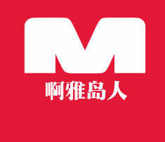 啊雅岛人加盟
