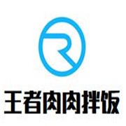 王者肉肉拌饭加盟