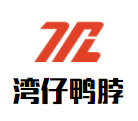 湾仔鸭脖加盟