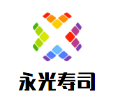 永光寿司加盟