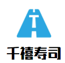 千禧寿司加盟