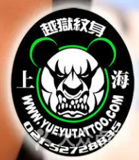 越狱刺青纹身加盟