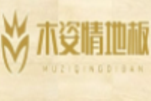 木姿情地板加盟