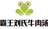 霸王刘氏牛肉汤加盟
