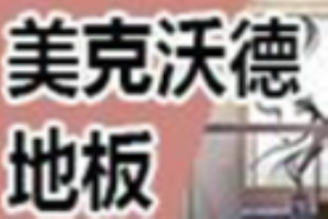 美克沃德地板加盟