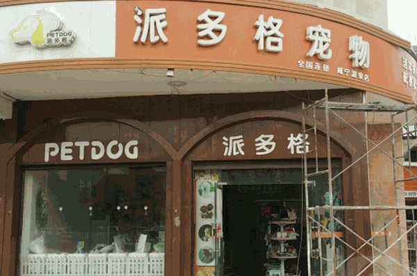 派多格宠物店加盟