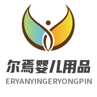 尔焉婴儿用品加盟
