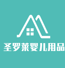圣罗莱婴儿用品加盟