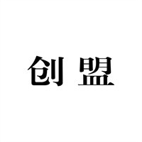 创盟婴儿用品加盟