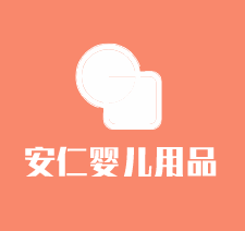 安仁婴儿用品加盟