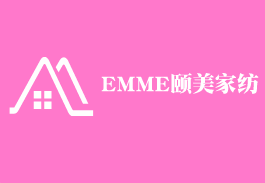 EMME颐美家纺加盟
