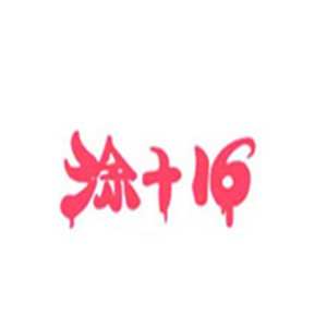 涂加16鞋业加盟
