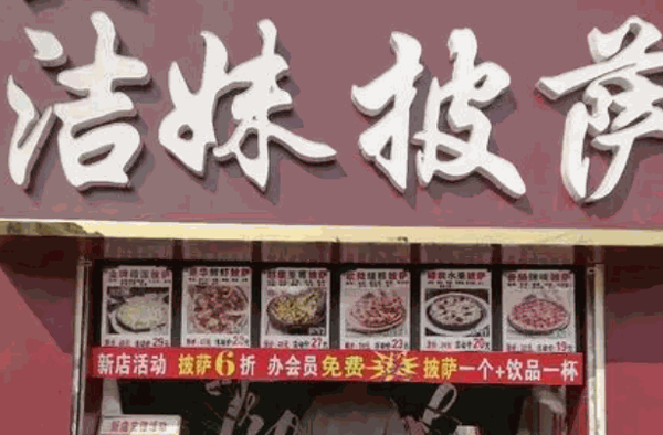 洁妹披萨