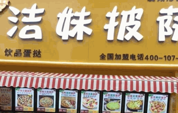 洁妹披萨