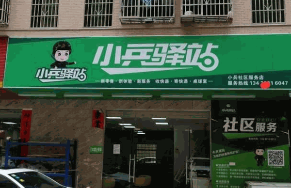 小兵驿站