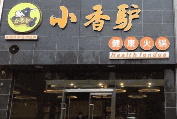小香驴火锅