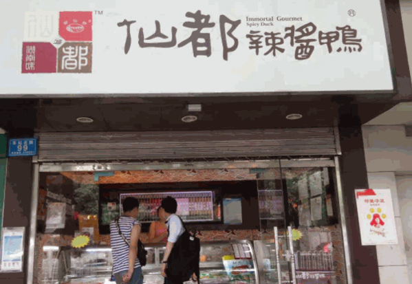 仙都酱板鸭