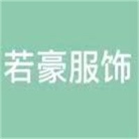 若豪女装加盟