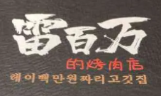 雷百万的烤肉店加盟