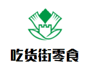 吃货街零食加盟