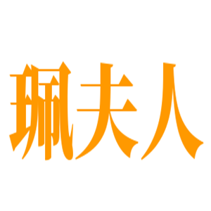珮夫人婴儿用品加盟
