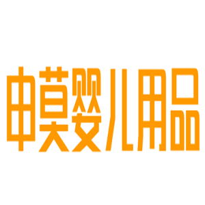 申莫婴儿用品加盟