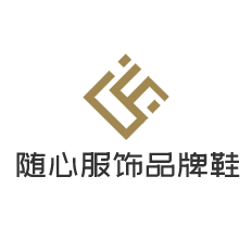 随心服饰品牌鞋加盟