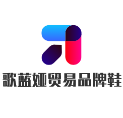 歌蓝娅贸易品牌鞋加盟