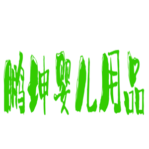 鹏坤婴儿用品加盟