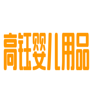 高钰婴儿用品加盟