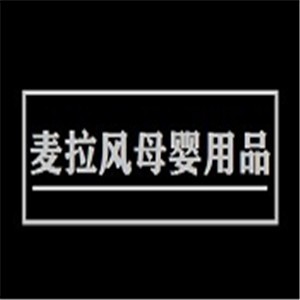 麦拉风母婴用品加盟