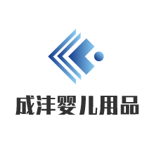 成沣婴儿用品加盟