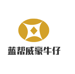 蓝帮威豪牛仔加盟