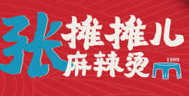 张摊摊儿麻辣烫加盟