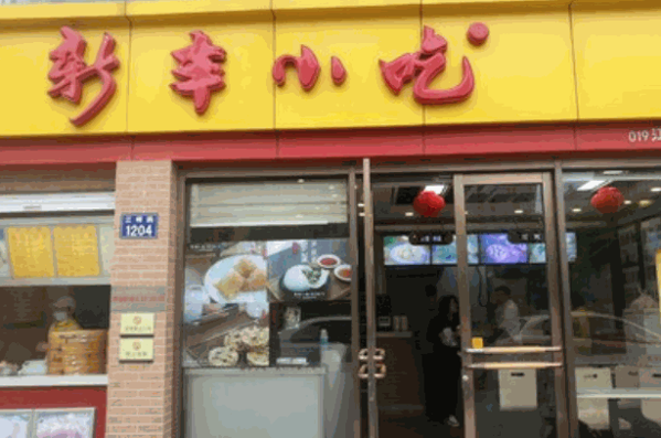 新丰小吃