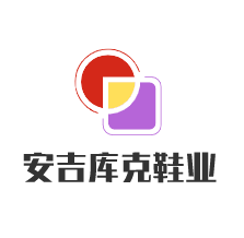 安吉库克鞋业加盟