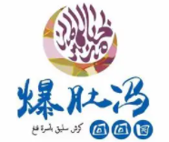 爆肚冯加盟