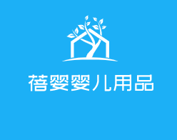 蓓婴婴儿用品加盟